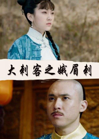 大刺客之娥眉刺封面图