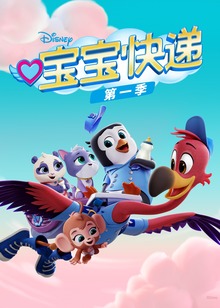 宝宝快递磨耳朵英文版