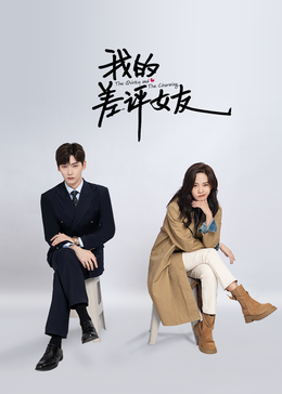 我的差評女友