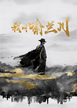 我叫喻蘭川