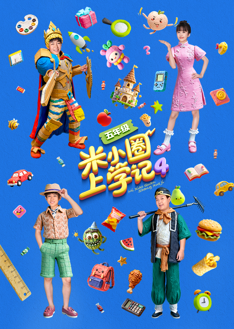 米小圈上学记4封面图