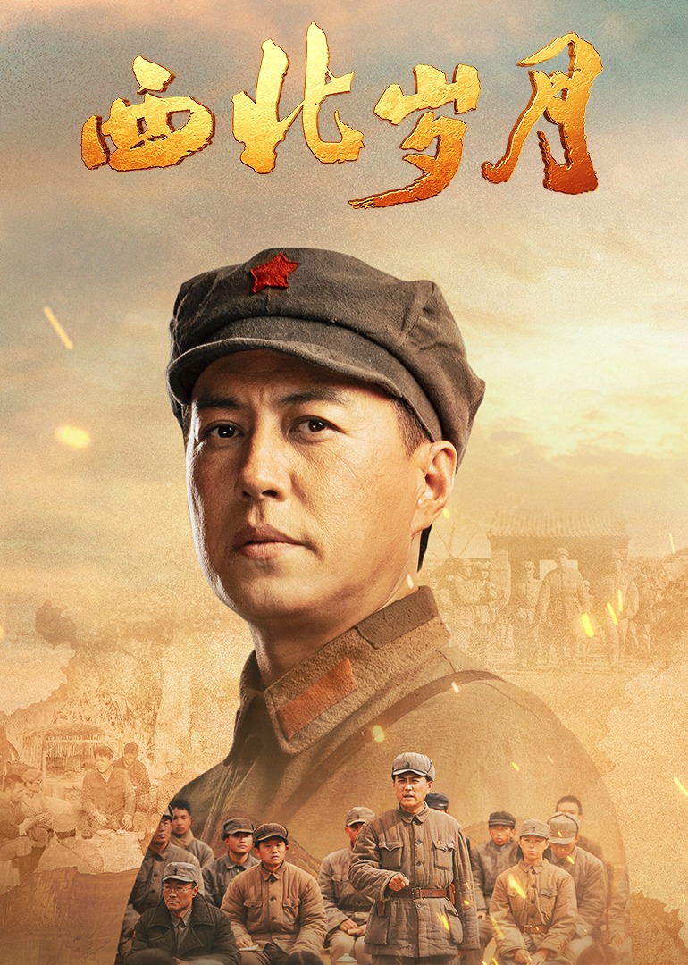西北岁月 全39集 迅雷 2024 国剧