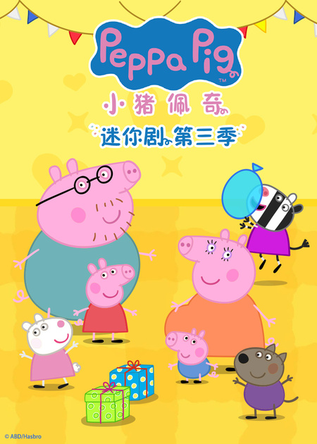 小猪佩奇第10季[普通话版]_小猪佩奇第十季来啦！不见不散！_少儿_动画片大全_腾讯视频