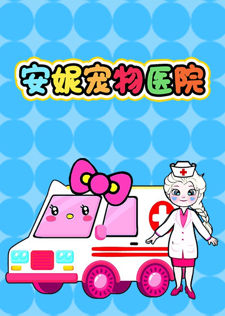 安妮宠物医院}