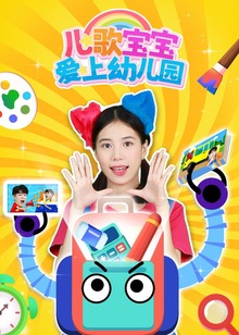 儿歌宝宝爱上幼儿园