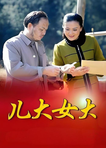 儿大女大封面图