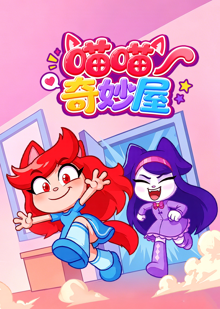 喵喵奇妙屋封面图