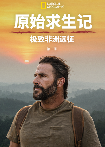 原始求生记:极致非洲远征封面图