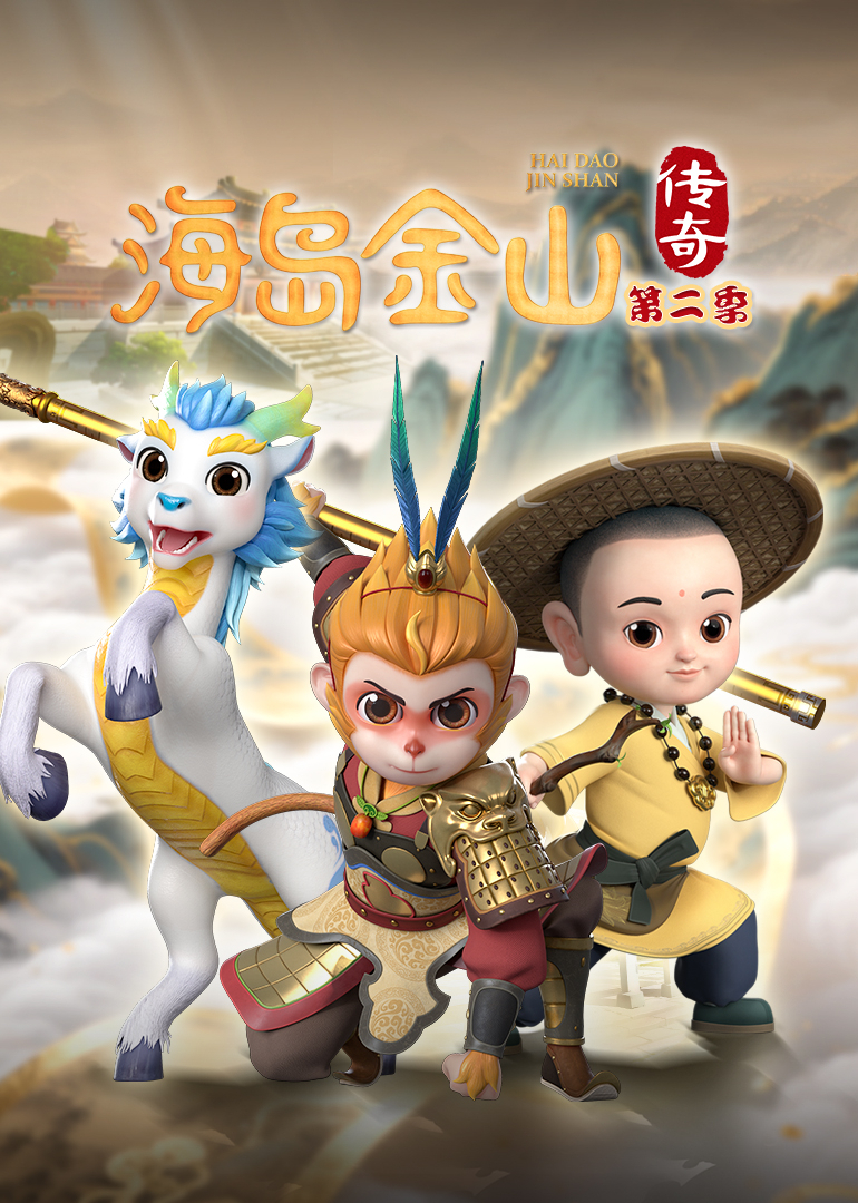 海岛金山传奇第二季封面图