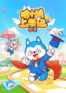 哈小浪上学记第五季封面图