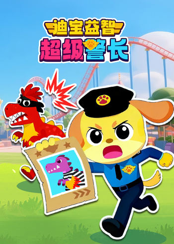 迪宝益智超级警长
