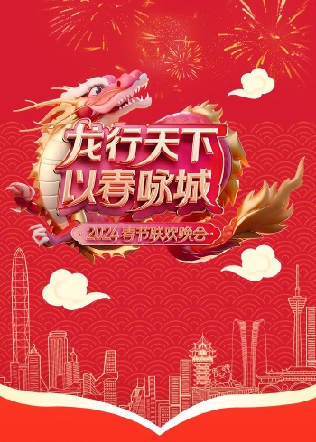 龙行天下 以春咏城2024深蓉城市春晚}