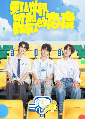 三个少年 第三季