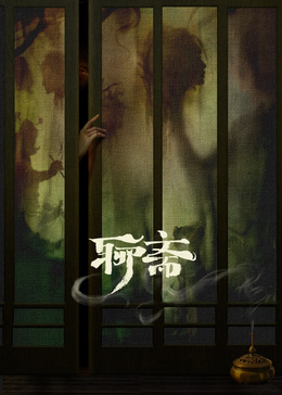 聊齋