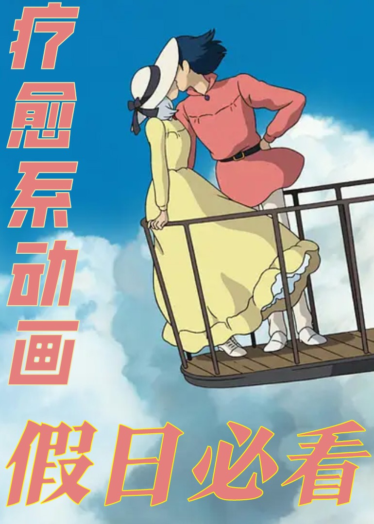 疗愈系动画！更适合放假宝宝体质