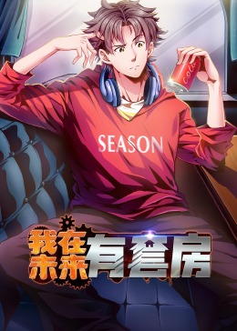 我在未来有套房 动态漫画 第一季
