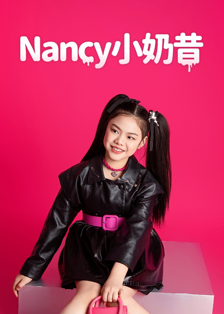nancy小奶昔