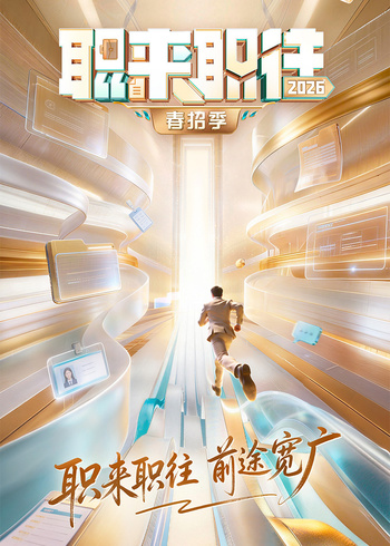 职来职往2026封面图