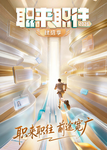 职来职往2026