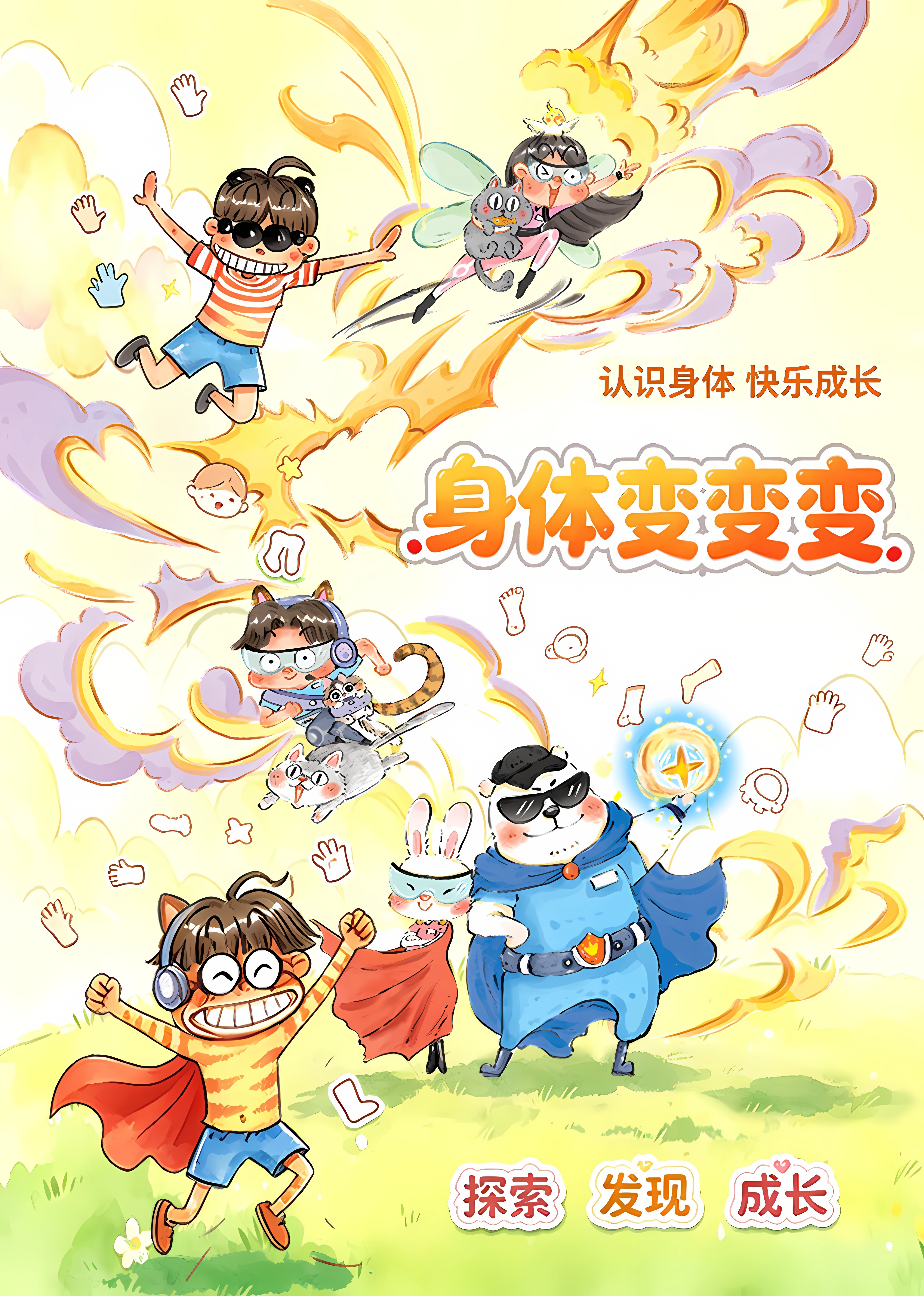 身体变变变封面图