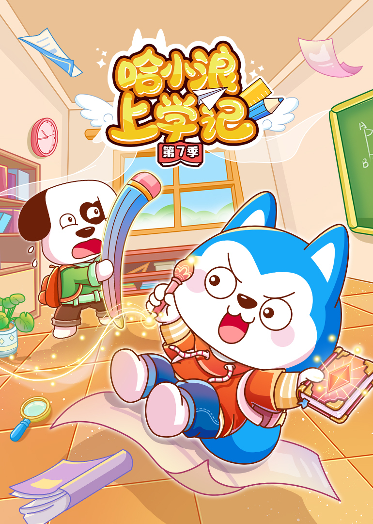 哈小浪上学记第7季封面图