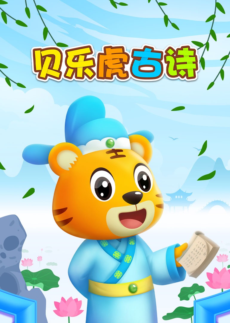 贝乐虎古诗
