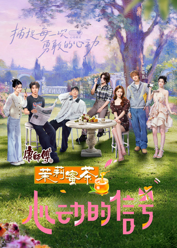 心动的信号 第八季