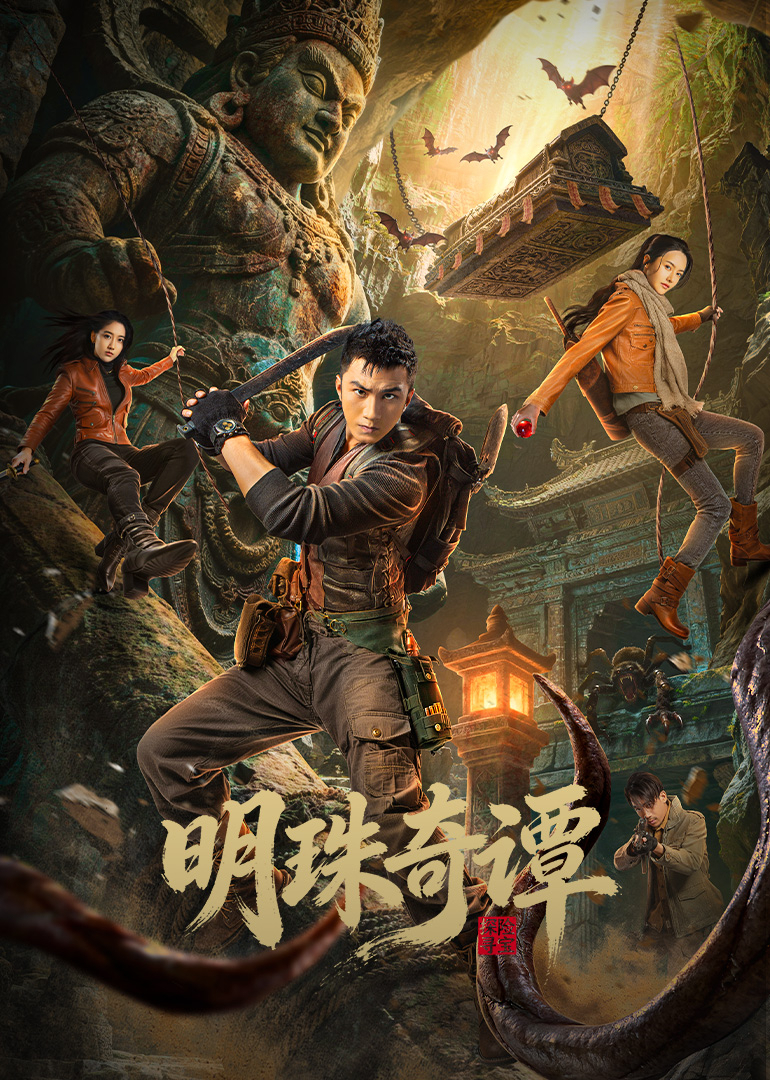 明珠奇谭封面图