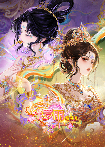 精灵梦叶罗丽11下