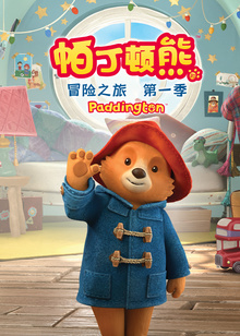 帕丁顿熊的冒险之旅英文版