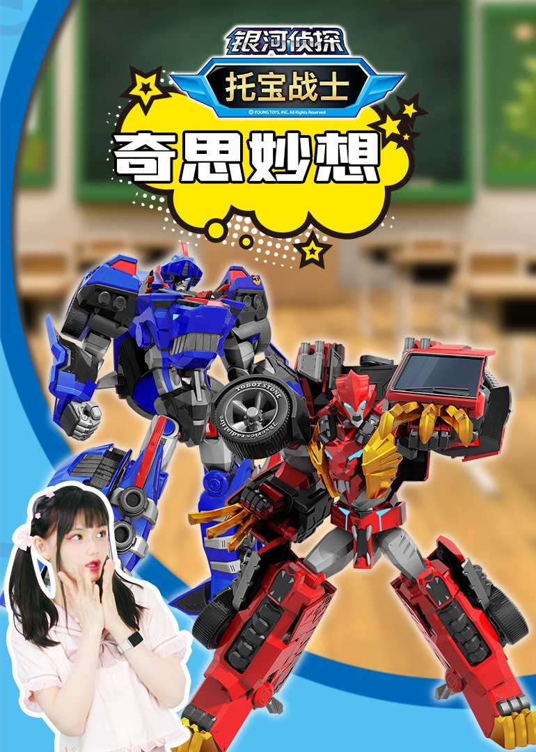 托宝战士之奇思妙想