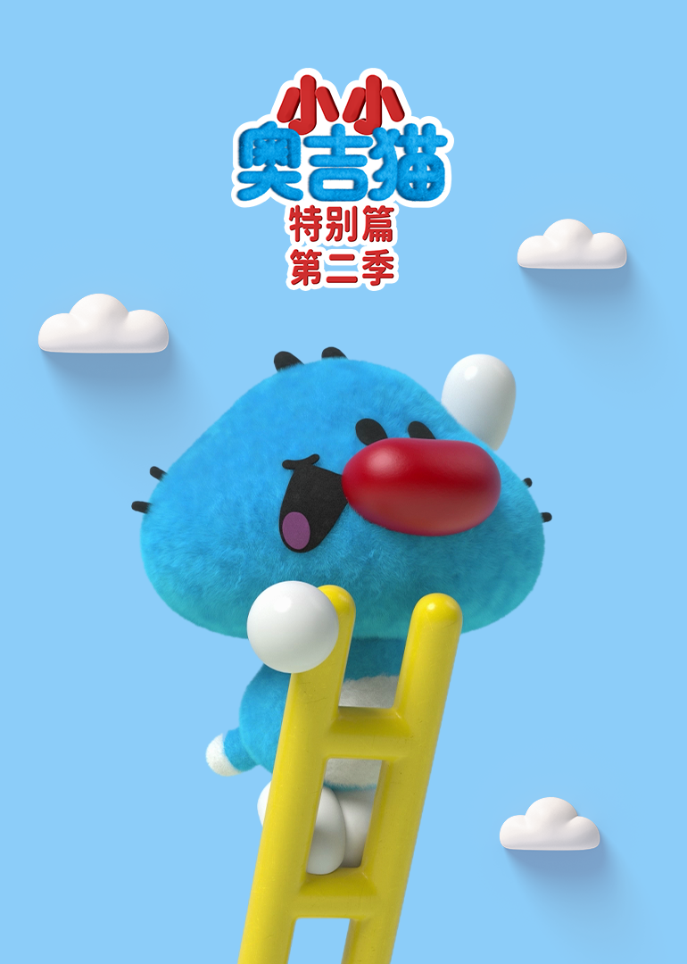小小奥吉猫特别篇2封面图