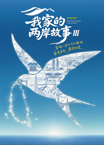 我家的两岸故事封面图