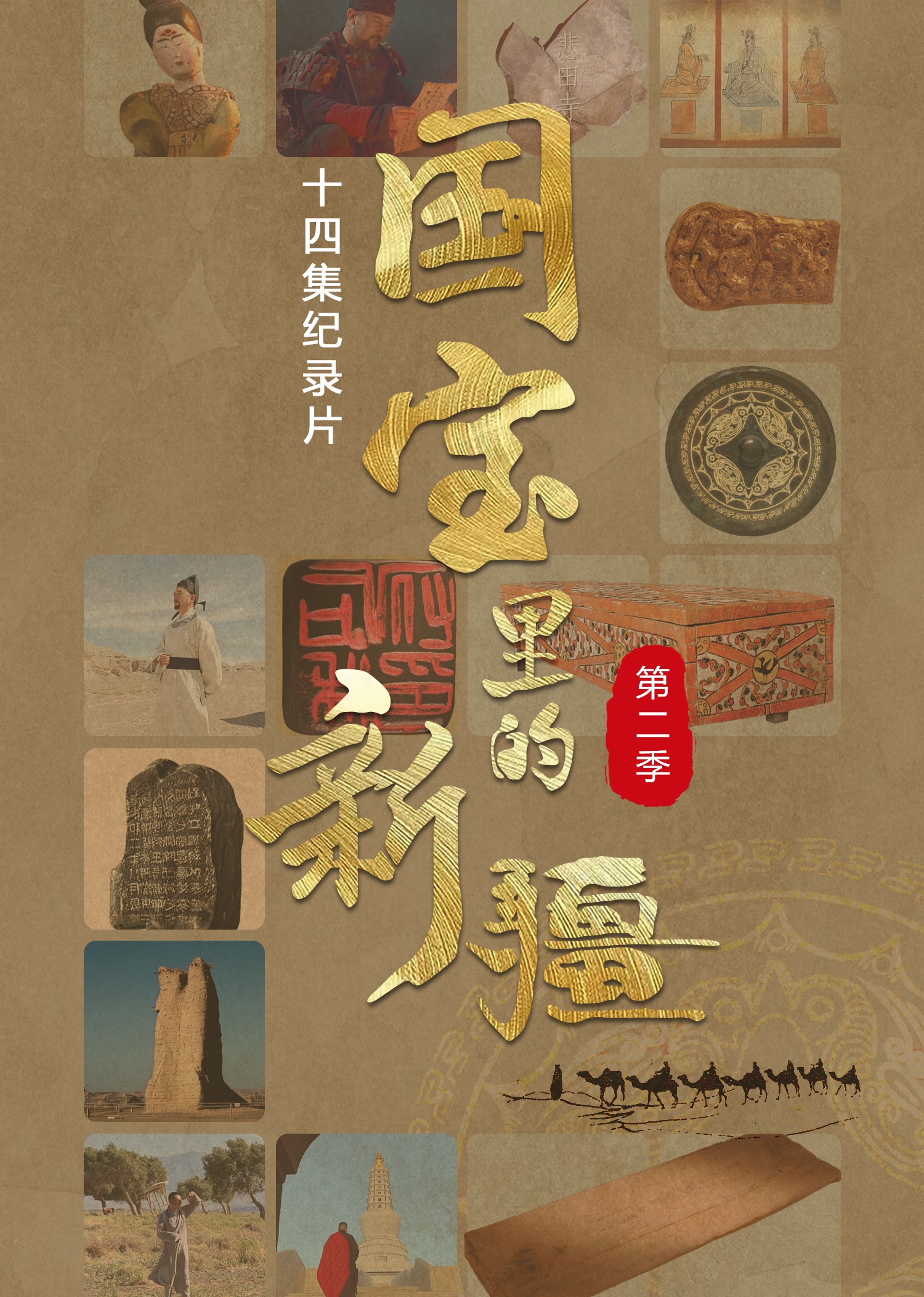 国宝里的新疆 第2季