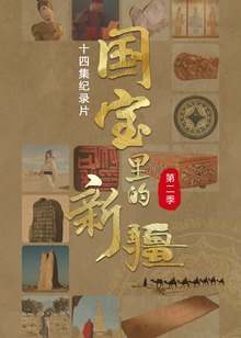 国宝里的新疆第二季