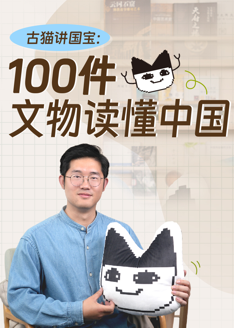 古猫讲国宝100件文物读懂中国