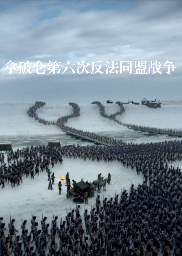 拿破仑第六次反法同盟战争}