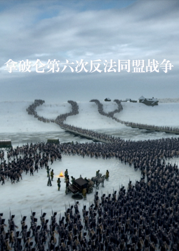 拿破仑第六次反法同盟战争