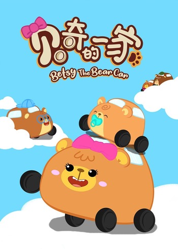 贝奇的一家