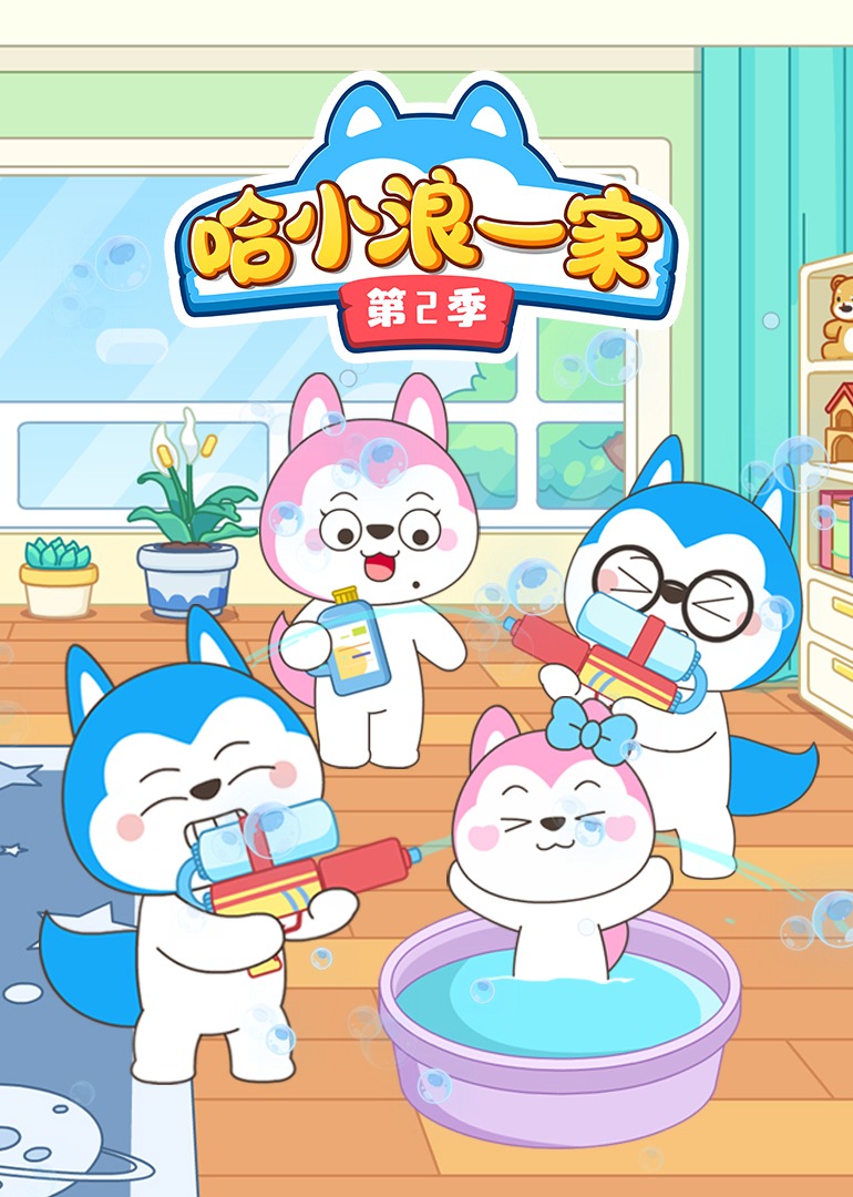 哈小浪一家第2季