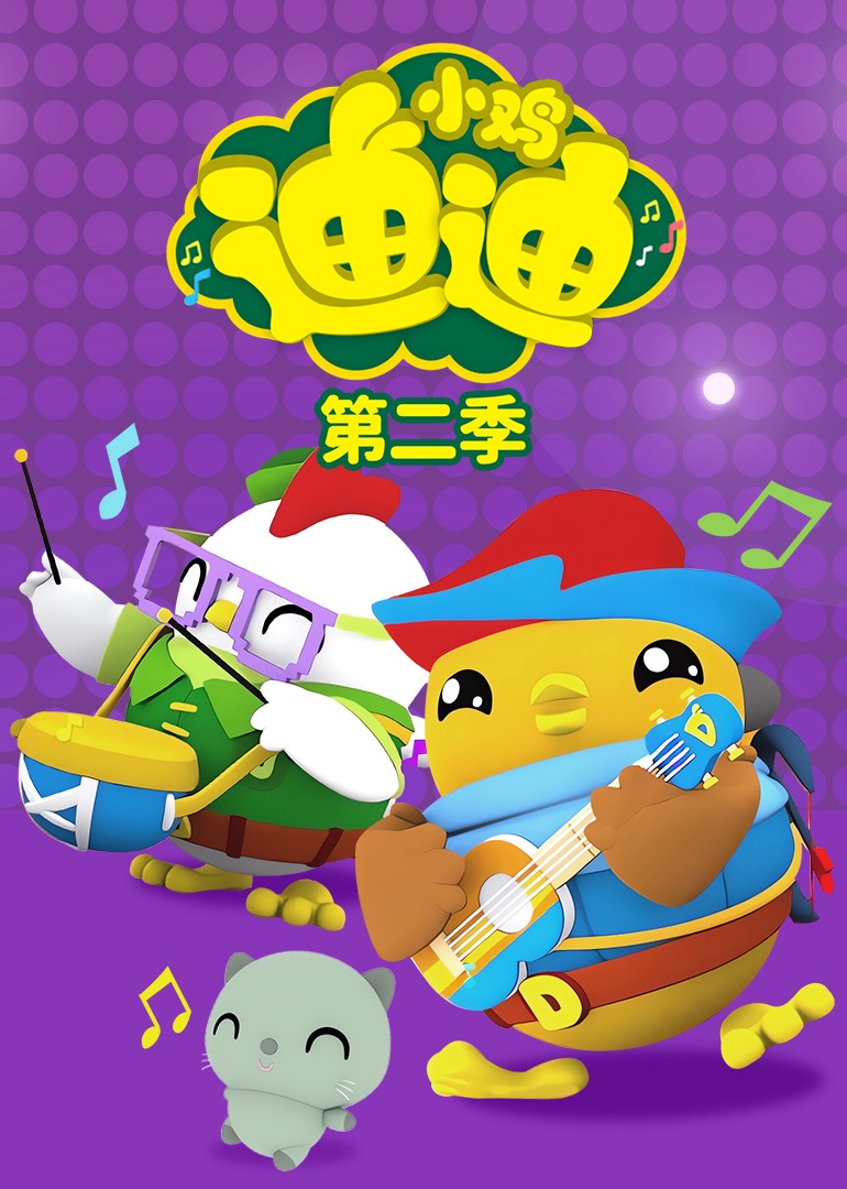 小鸡迪迪第二季