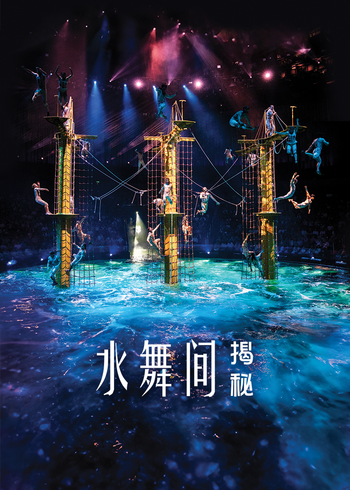 水舞间揭秘
