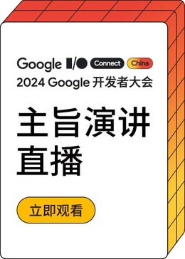 2024 Google 开发者大会