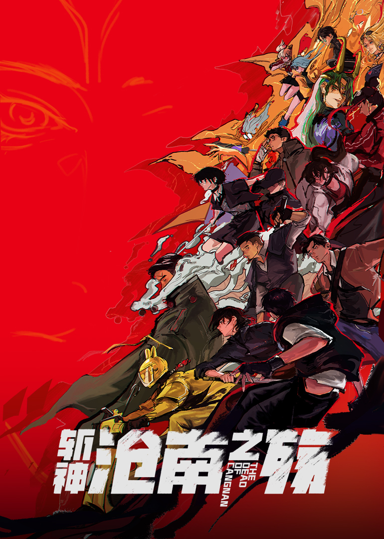 斩神之凡尘神域 沧南之殇封面图