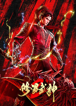 修羅武神 第二季