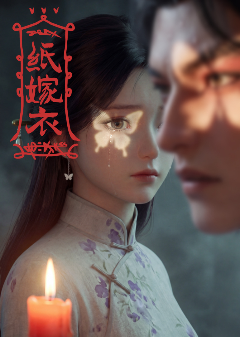 红嫁衣：纸新娘