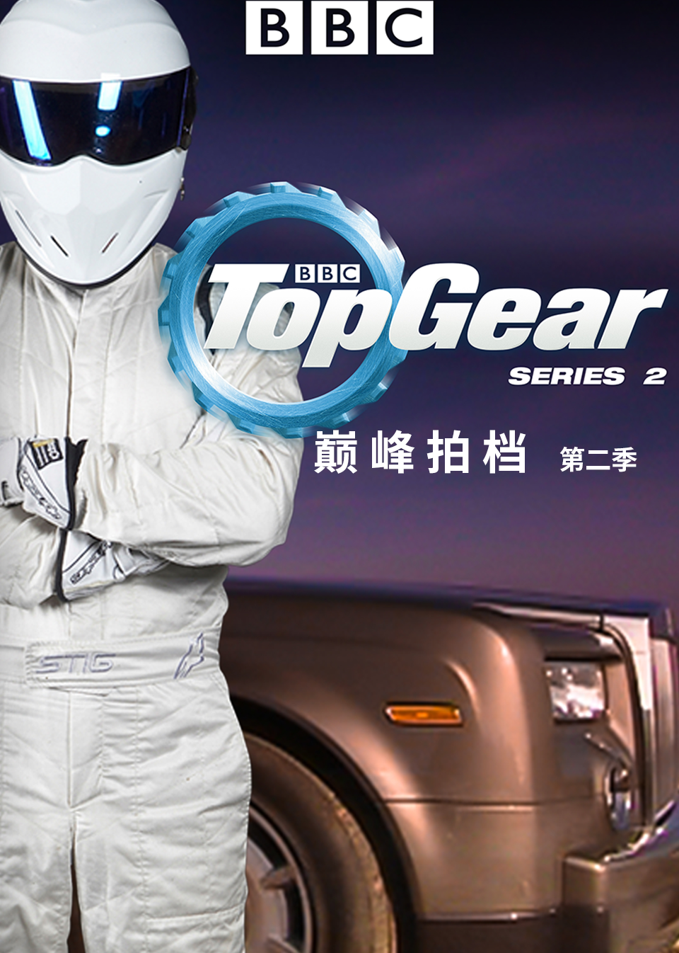 Top Gear 巅峰拍档 第2季