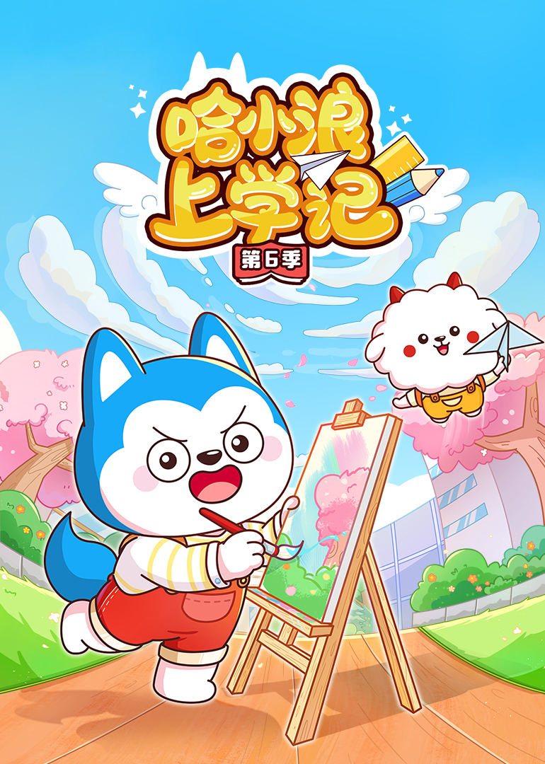 哈小浪上学记第6季封面图