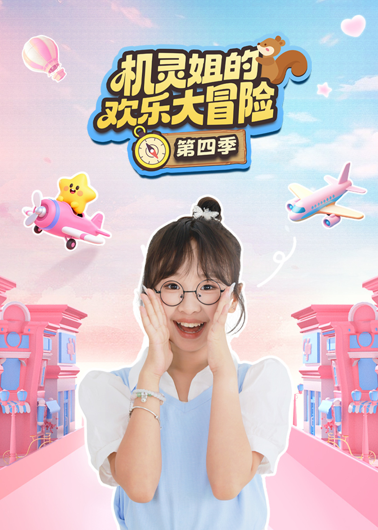 机灵姐的欢乐大冒险第四季