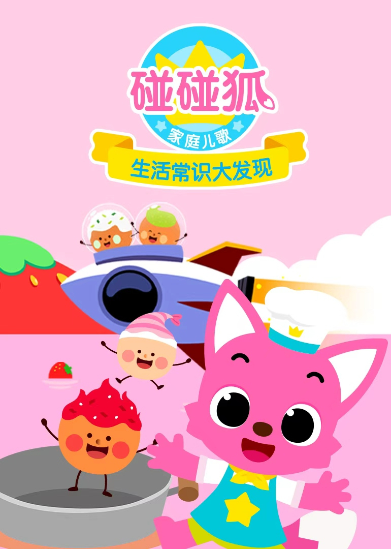 碰碰狐家庭儿歌之生活常识大发现封面图